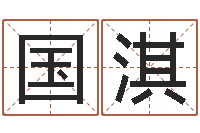 代国淇还受生钱年国运-测字算命诸葛亮