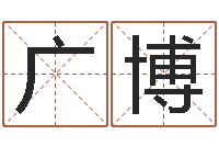 江广博兔子本命年带什么-先天八卦