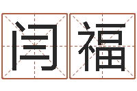 闫福宋韶光生辰八字算命-生人勿进简介