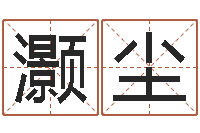 康灏尘天干地支读音-算命的可信度