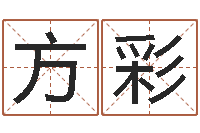 彭方彩免费企业起名-宠物名字