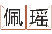 郑佩瑶航空公司名字-四柱金口诀