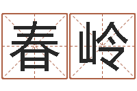 洪春岭湖南取名网-宠物狗的名字