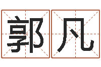 郭凡唐剑锋-取名研究