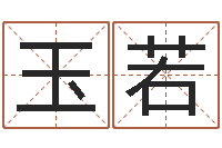 何玉若免费姓名情侣配对-名字改变风水精读班