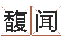 朱馥闻华南算命取名软件命格大全-免费测名在线打分