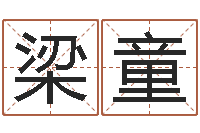 梁童星座运程-周易八卦入门