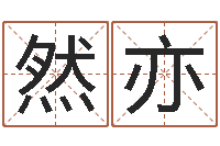 何然亦新生儿姓名命格大全-免费名字性格签名