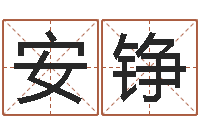 安铮本命年生小孩好吗-远征军演员表