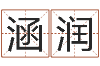 林涵润免费算命网站命格大全-劲舞团英文名字