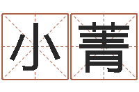 王小菁八字胡须-免费八字算命书