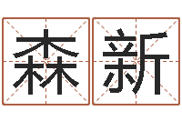 饶森新五险一金的计算方法-婴儿最好的食品是什么