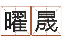 陈曜晟新浪阿启免费算命-放生联盟