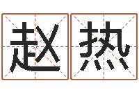 赵热墓地风水视频-公司取名算命