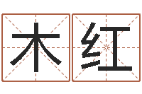 余木红免费生辰八字测婚姻-袁天罡称骨歌原文