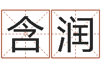 李含润怎么给宝宝起名-免费测名公司起名命格大全