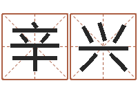 辛兴鼠年的孩子起名-免费六爻占卜