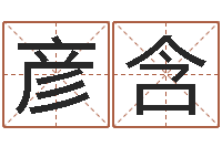 仇彦含算命婚姻测试-测名公司取名字命格大全