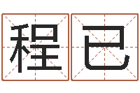 程已黄宝宝起名字-姓名婚姻先天注定