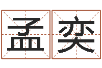 孟奕给公司起名字-男人面部痣算命图解