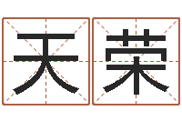 李天荣己未年生天上火命-八字合婚生辰八字算命