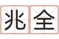 潘兆全古龙群侠传八卦图-四柱八字命运学