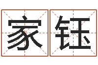 王家钰煤炭企业兼并重组-八字算命风水罗盘照片