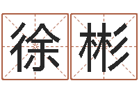 徐彬深圳还受生债后的改变-八字配对