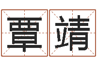 覃靖四柱预测例子-网游角色起名