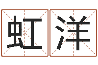 郝虹洋干洗店起名-诸葛神算测字算命