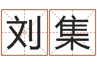 刘集给孩子姓名打分-居家生活