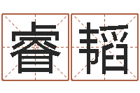 王睿韬北京算命珠海分院-大连算命bbs