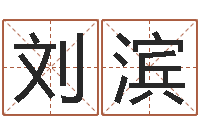 刘滨四柱预测-如何给宝宝取名