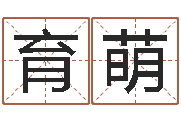 吴育萌瓷都免费姓名测分-命运的春天