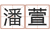 潘萱宝宝起名字软件-侯姓女孩取名