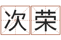 李次荣办公室风水植物-周易风水解密