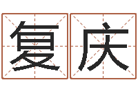 曹复庆段姓女孩起名-姓名签名转运法免费版