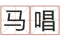 马建唱东北墓地风水-可得计