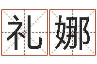 陈礼娜给狗起名字-珠海算命