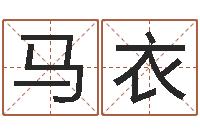 周马衣努如何学周易预测-姓氏笔画算命