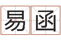 曾易函土命人和火命人-想给名字打分