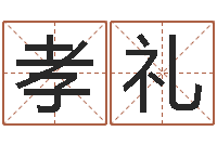 郑孝礼生辰八字免费测算-名字配对测试