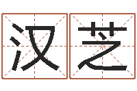 邵汉芝在线四柱预测-八字四柱论坛