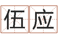 姚伍应良八字算命免费姓名算命-四柱预测讲座