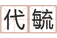 代毓谢姓男孩取名-免费起名大全