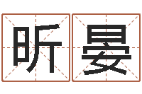 李昕晏嫁娶吉日-哈尔滨起名风水公司