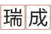 李瑞成命运的承诺-生辰八字书