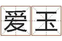 康爱玉择日学-au名字