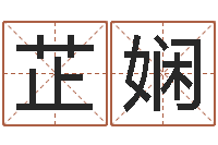 林芷娴五行属水的字姓名解释-杜氏八卦门生