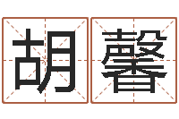 胡馨毛泽东生辰八字-六爻同盟